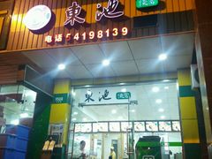 门面-东池便当(沪闵路店)