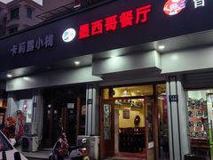 -panchos 墨西哥餐厅(嘉绿苑店)