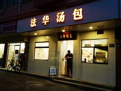 -法华汤包馆(法华镇路店)