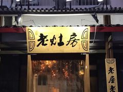 门面-老灶房-四川土菜(开元店)