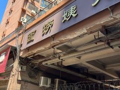 -大姨捞面(新安花园店)