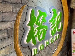 -榕记(番禺总店)