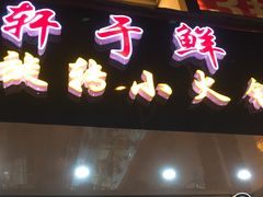 -轩于鲜旋转小火锅(南禅寺店)