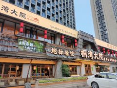-桐湾大院·桐庐菜(滨江店)