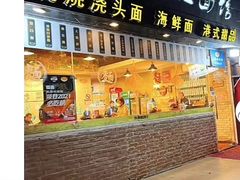 -长寿粗面馆(殷高西路店)