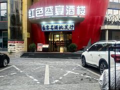 -红色盛宴酒楼(科丰桥店)