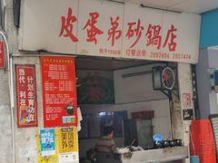 门面-皮蛋弟砂锅店(总店)