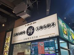 门面-阿金大白·上海菜馆(新天地店)