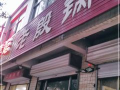 门面-老殷锅仔