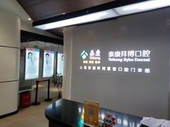 -泰康拜博口腔(松江印象城臻尔店)