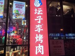 -坛子李地摊烤肉(罗斯福店)