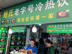 -鲍氏老字号冷热饮老店(瑞安店)