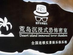 -荒岛实景沉浸密室(江汉路1店)