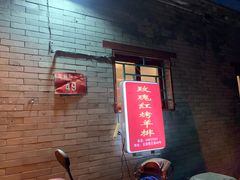 门面-玫瑰红烤羊排(北新桥三条店)