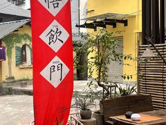 -悟饮门市景店