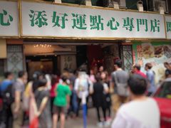 -添好运点心专门店(深水埗店)