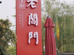 -老阊门菜馆(山塘街店)