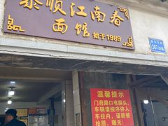 门面-泰顺江南春面馆