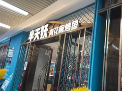 门面-半天妖烤鱼(物美沁山水店)