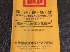 -锦州御烧烤·形象店(人民街店)