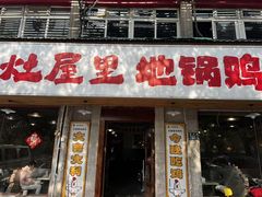 -三里屯土灶炖公鸡地锅鸡(江东店)