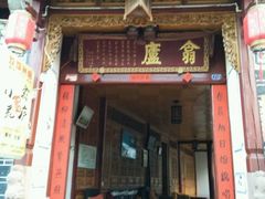 -翕庐小苑