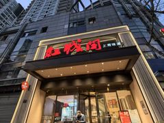 -红城阁·上海味道(四平路店)