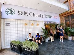 -春莱·老挝咖啡·泰式奶茶(钟楼店)