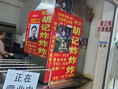 门面-胡仁根胡记炸炸炸