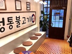 -朴太院·烤肉万岁·创意首尔料理(中联广场店)