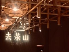 -去茶山