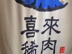 -喜来稀肉(北外滩白玉兰广场店)