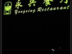 -永兴餐厅(复兴中路店)