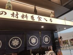 -沼津港精致料理·寿喜烧·烧鸟(龙湖南桥天街日料榜单店)