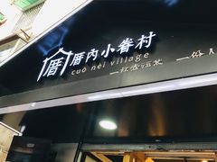 -厝内小眷村(天河南一路店)