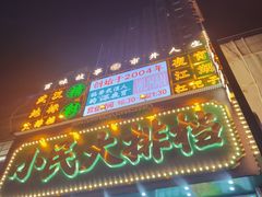 -小民大排档(江汉路店)