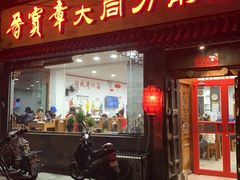 门面-晋宝章大同刀削面(月坛店)