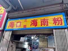 -三姐海南粉(骑楼老街店)