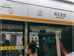 -南五里堡(地铁站)