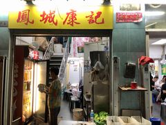门面-凤城康记饭店
