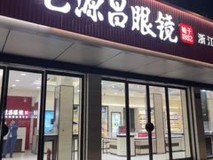 -毛源昌眼镜(杭州庆春东路店)