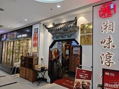 -湘味淳(千禧街店)