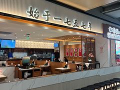 -松鹤楼面馆(飞州国际广场店)