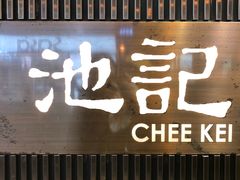 门面-池记(尖沙咀店)