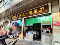 门面-广场正宗原汁薏米店