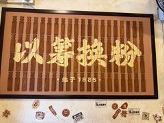 -矮子粉店1985·长沙米粉(湘春路店)
