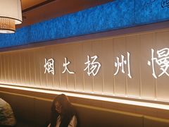 -永春园·扬州早茶·淮扬菜(漫乐城店)