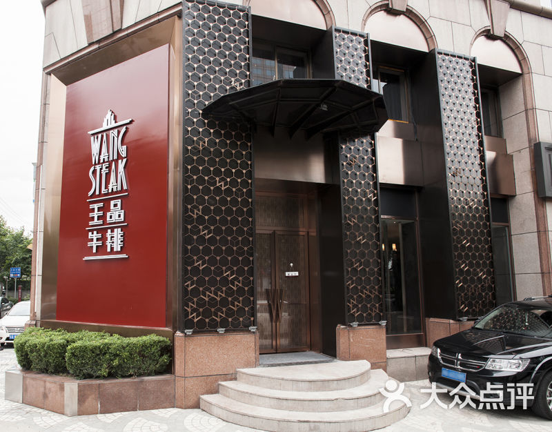王品牛排(上海仙霞店)3图片 - 第5805张