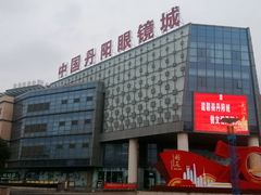 -中国丹阳眼镜城