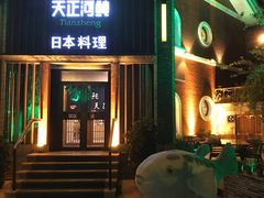 门面-天正河鲀·河豚亭(大连店)